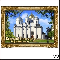 Сувенир Магнит Великий Новгород (в багете) - купить Г53/022