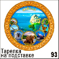 Тарелка Байкал (ДВП)_1