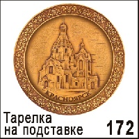 Тарелка Красноярск (ДВП)_1