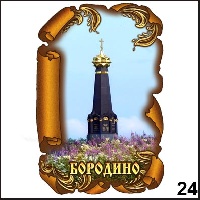 Магнит Бородино_1