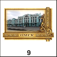 Сувенир Магнит Омск (прямоуг.) - купить Г29/009