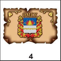Сувенир Магнит Омск (винтаж) - купить Г29/004