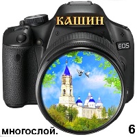 Сувенир Магнит Кашин (фотоаппарат) - купить Г273/006