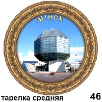 Тарелка Минск (ДВП)_1