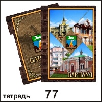 Тетрадь Барнаул_1