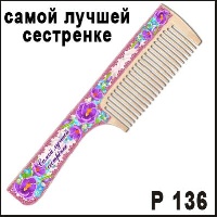 Расческа сестрёнке_1