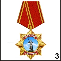 Медаль Волгоград (медаль-звезда) - Г16/003