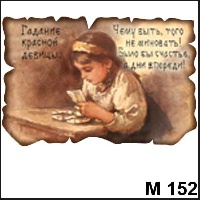 Сувенир Гадание красной девицы - купить М152