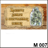 Оберег в кошелек (Храните деньги) - М007