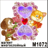 Сувенир Магнит 8 марта - купить М1072