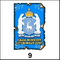 Магнит Ямал (винтаж)_1