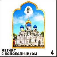 Сувенир Магнит Николо-Угрешский монастырь (арка тройная с колокольч.) - купить Г299/004