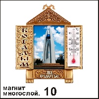 Сувенир Магнит Когалым (окно с градусн.) - купить Г129/010