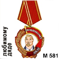 Медаль Любимому дяде_1