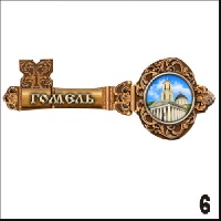 Магнит Гомель (ключ)_1