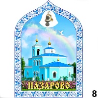 Магнит Назарово (арка с колокольч.)_1