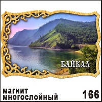 Магнит Байкал Рамка (многослойный)_1
