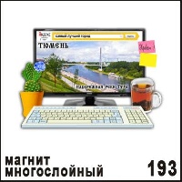 Магнит Тюмень (многослойный) (ноутбук)_1