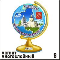 Сувенир Магнит Руза (многослойный) (глобус) - купить Г296/006