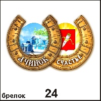 Сувенир Брелок Ачинск (подковка) - купить Г145/024
