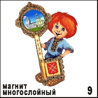 Сувенир Магнит Руза (многослойный) (Кузя с ключом) - купить Г296/009