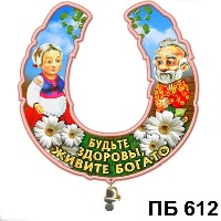 Будьте здоровы, с колокольчиком  бол._1