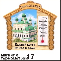Сувенир Магнит Переславль (домик с градусн.) - купить Г31/017