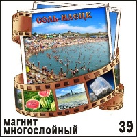 Магнит Соль-Илецк (многослойный) (киноплёнка)_1