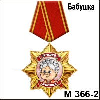 Сувенир Медаль бабушке (золот) без очков - купить М366/2