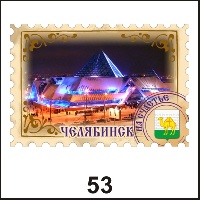 Сувенир Магнит Челябинск (марка) - купить Г43/053