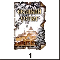 Магнит Великий Устюг (винтаж)_1