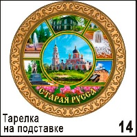 Тарелка Старая Русса _1