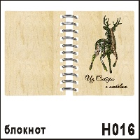 Блокнот из сибири с любовью олень (фанерный) - Н016