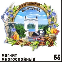 Магнит Волгоград (многослойный)_1