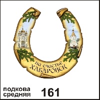 Подкова Хабаровск (средняя) (подкова средняя)_1