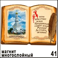 Магнит Прохоровка (Книга) многослойный 7х10_1