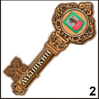 Сувенир Магнит Мышкин (ключ) - купить Г236/002
