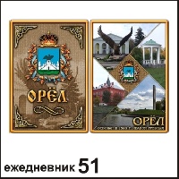 Ежедневник Орел 10,5*14_1