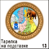 Тарелка Ямал (ДВП)_1