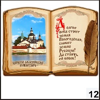 Магнит Кирилло-Белозерский Монастырь (книга) - Г21/012