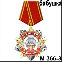 Сувенир Медаль бабушке (серебр) без очков - купить М366/3