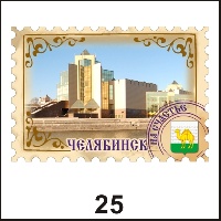 Сувенир Магнит Челябинск (марка) - купить Г43/025