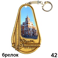 Сувенир Брелок Комсомольск- на- Амуре - купить Г243/042