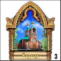 Сувенир Магнит Карасук (арка А5) - купить Г330/003