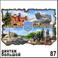 Магнит Брест (винтаж большой)_1