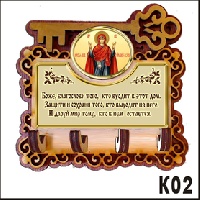 Ключница  Нерушимая стена _1