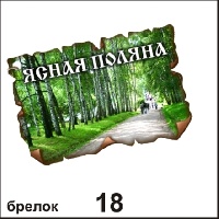 Брелок Ясная Поляна (винтажик)_1