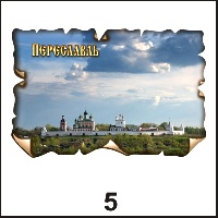 Магнит Переславль (винтаж)_1