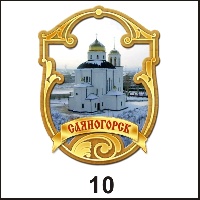Магнит Саяногорск (Фигурный) - Г109/010