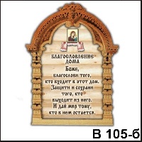Сувенир Благословение дома - купить В105/б